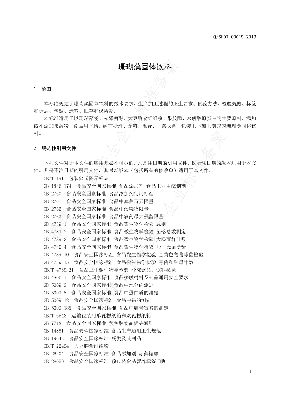 QSHDT 0001 S-2019 珊瑚藻固体饮料.pdf_第3页