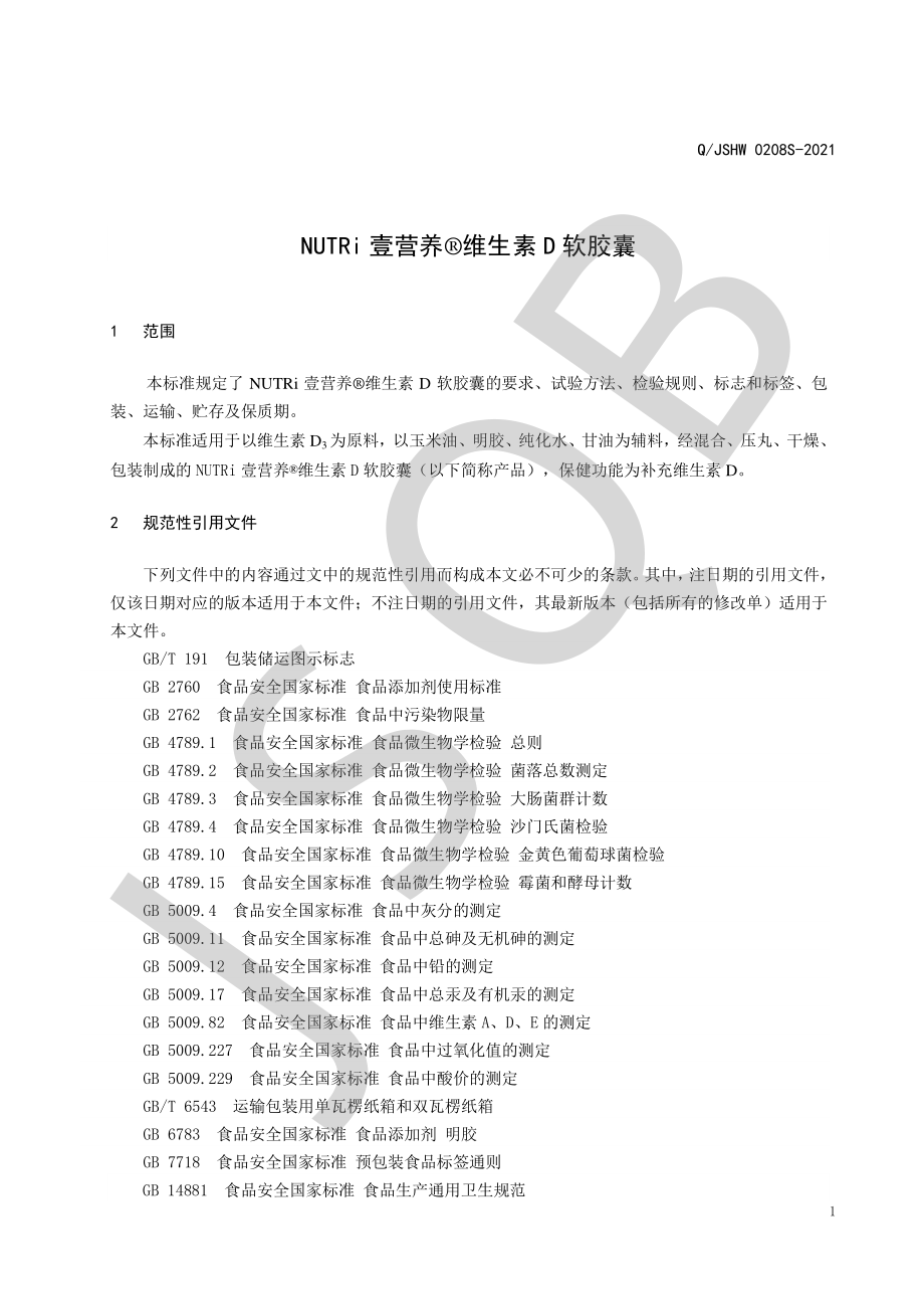 QJSHW 0208 S-2021 NUTRi壹营养&#174;维生素D软胶囊.pdf_第3页