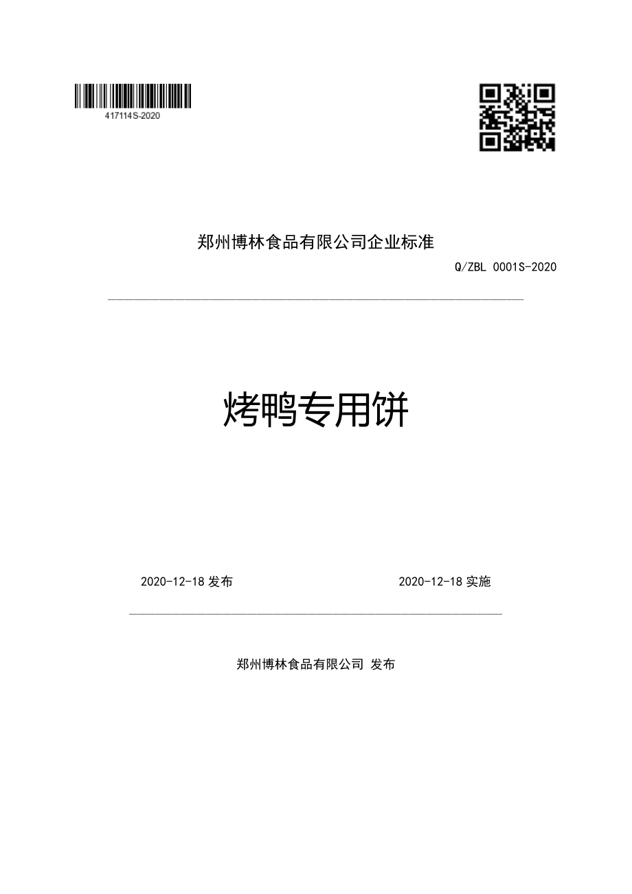 QZBL 0001 S-2020 烤鸭专用饼.pdf_第1页