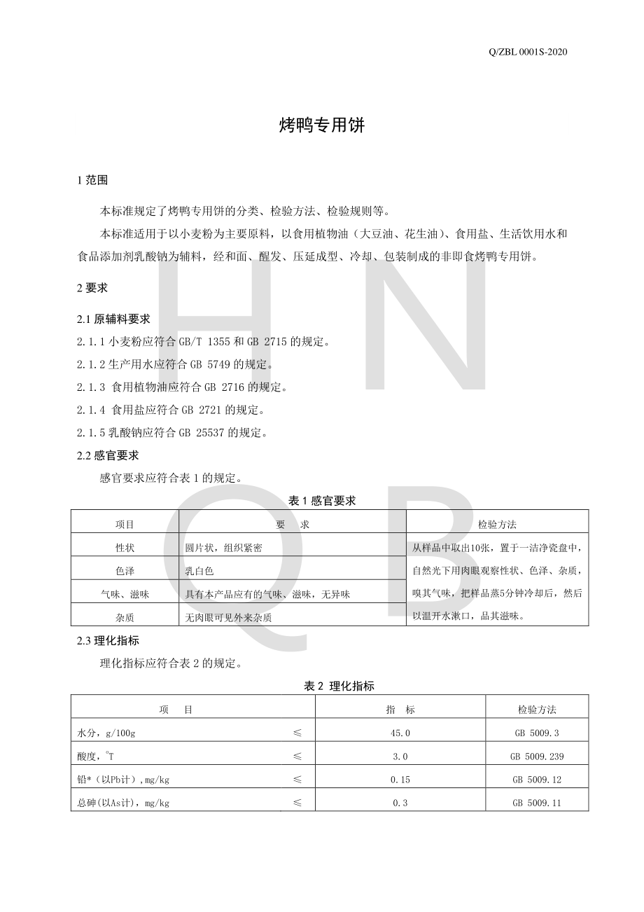 QZBL 0001 S-2020 烤鸭专用饼.pdf_第3页