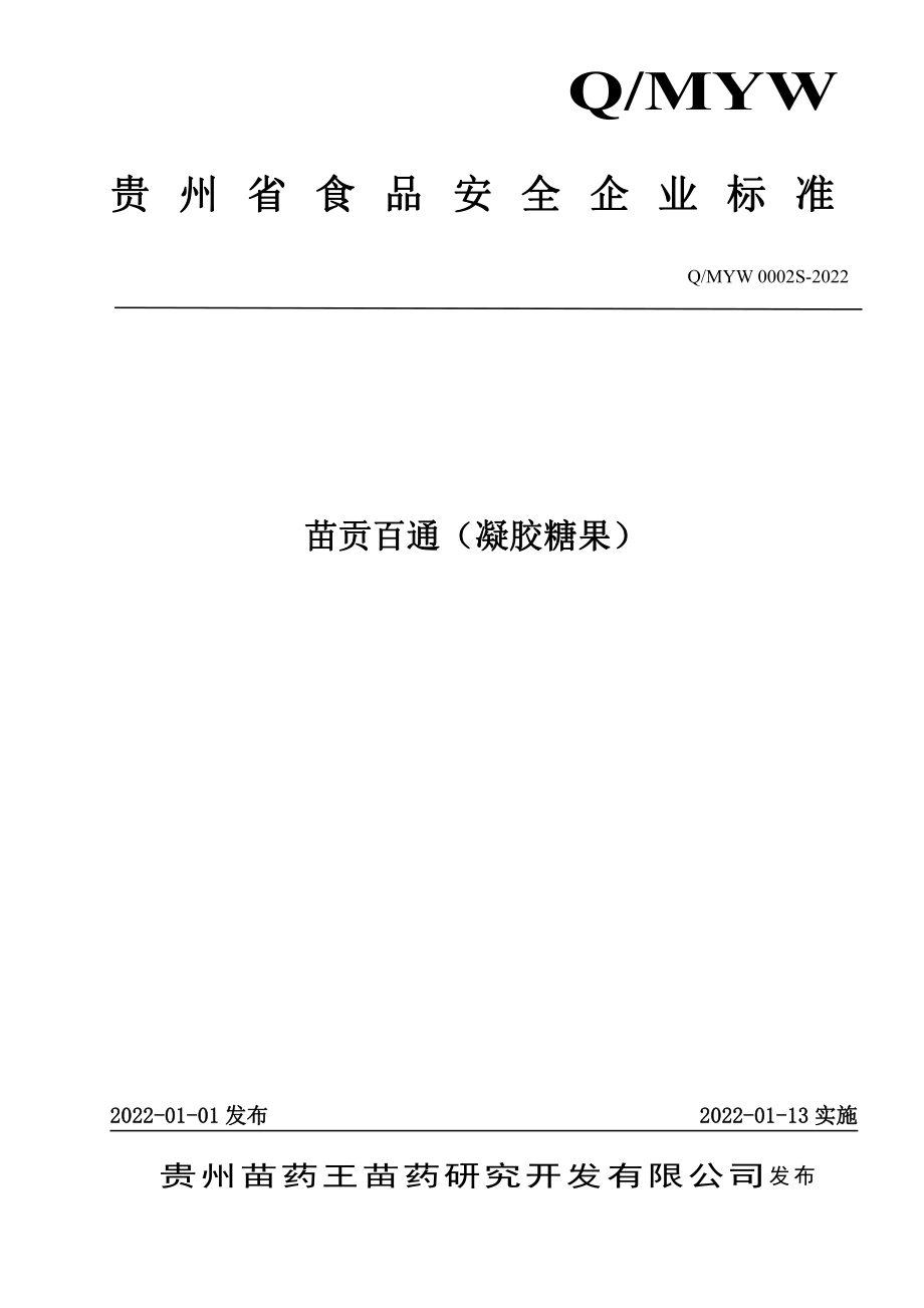 QMYW 0002 S-2022 苗贡百通（凝胶糖果）.pdf_第1页