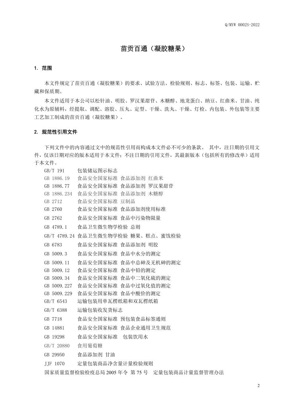 QMYW 0002 S-2022 苗贡百通（凝胶糖果）.pdf_第3页