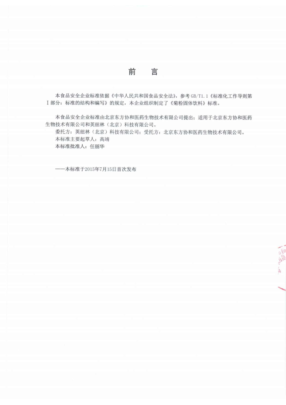 QDXDFW 0001-2015 北京东方协和医药生物技术有限公司 菊粉固体饮料.pdf_第2页