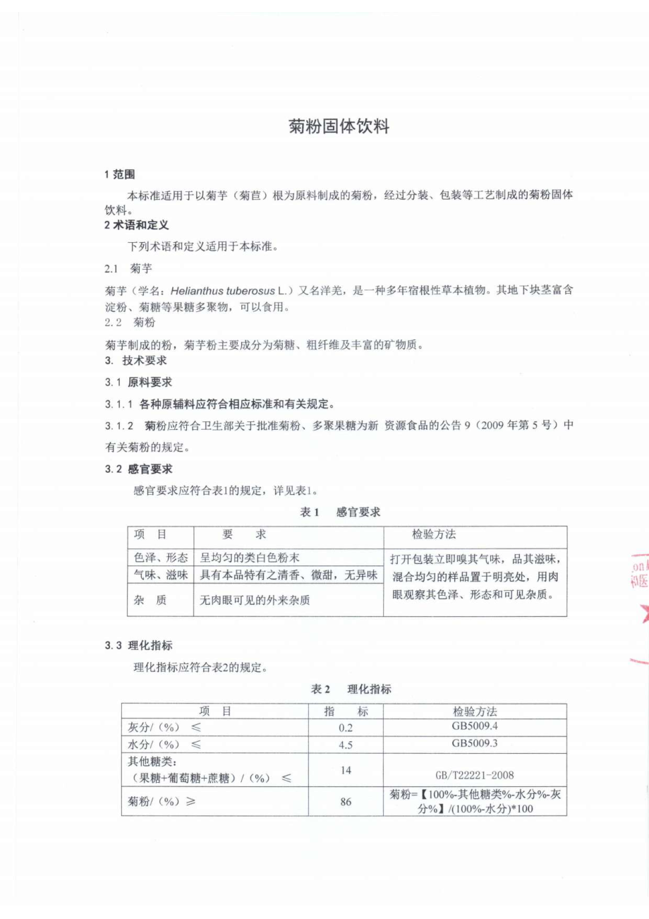 QDXDFW 0001-2015 北京东方协和医药生物技术有限公司 菊粉固体饮料.pdf_第3页