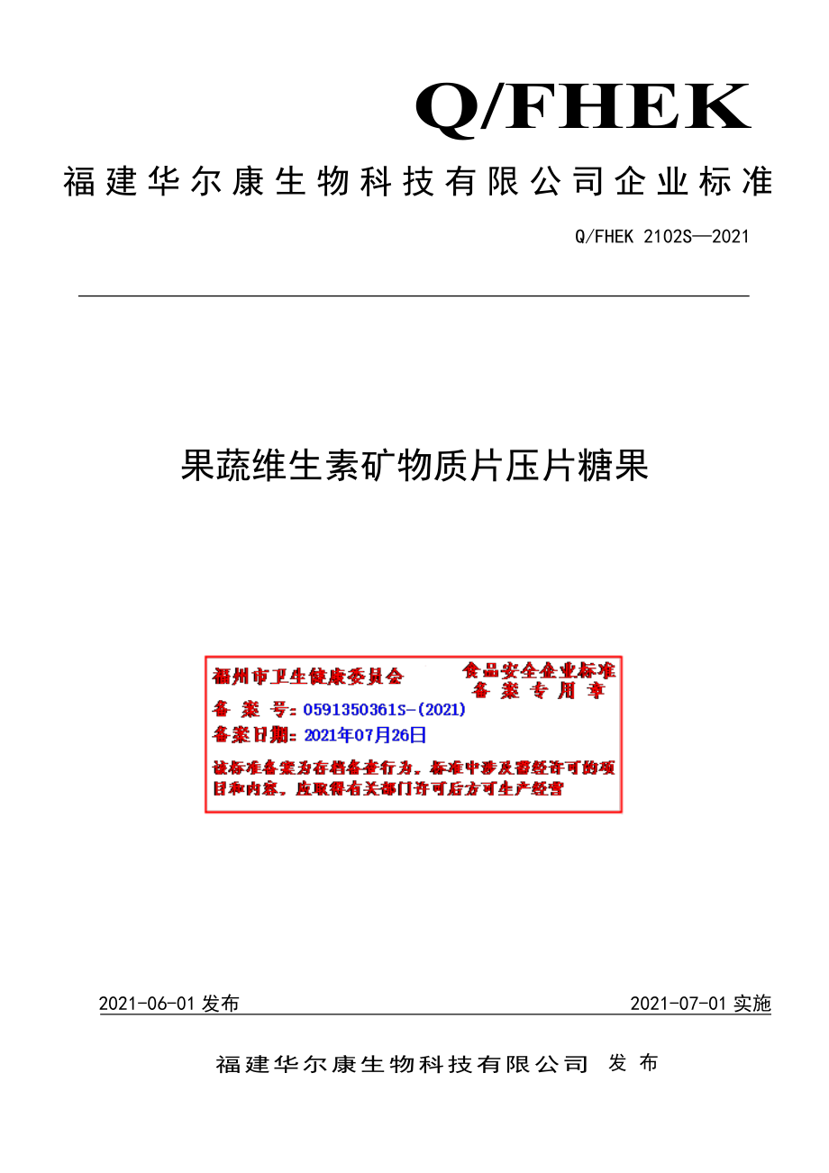 QFHEK 2102 S-2021 果蔬维生素矿物质片压片糖果.pdf_第1页