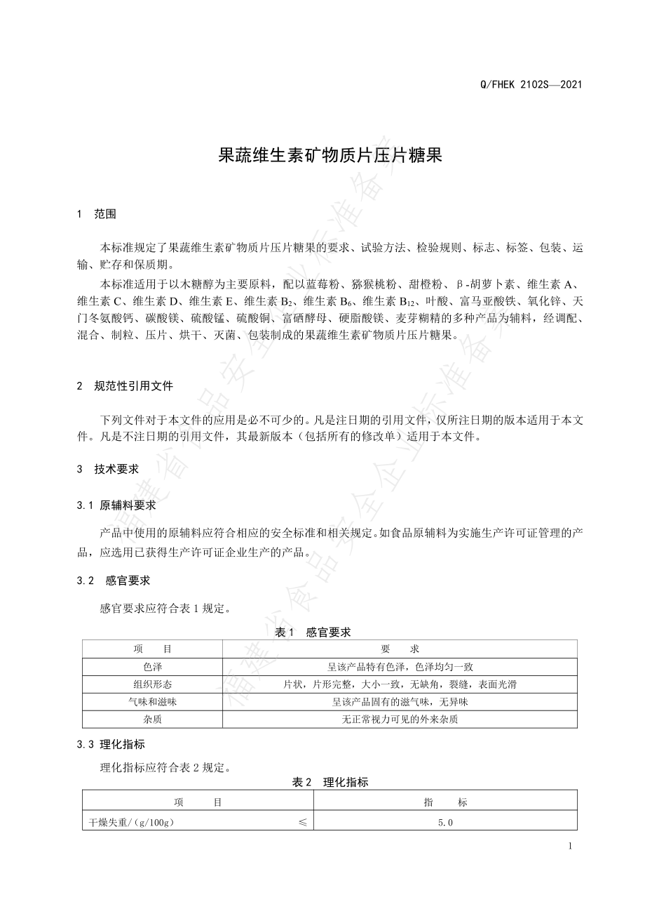 QFHEK 2102 S-2021 果蔬维生素矿物质片压片糖果.pdf_第3页