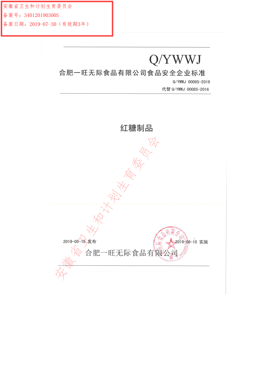 QYWWJ 0008 S-2019 红糖制品.pdf_第1页