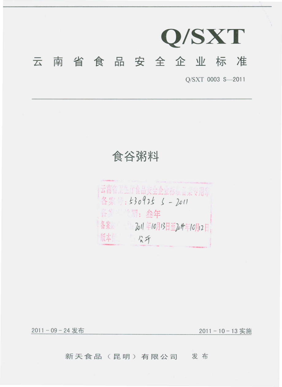 QSXT 0003 S-2011 食谷粥料.pdf_第1页