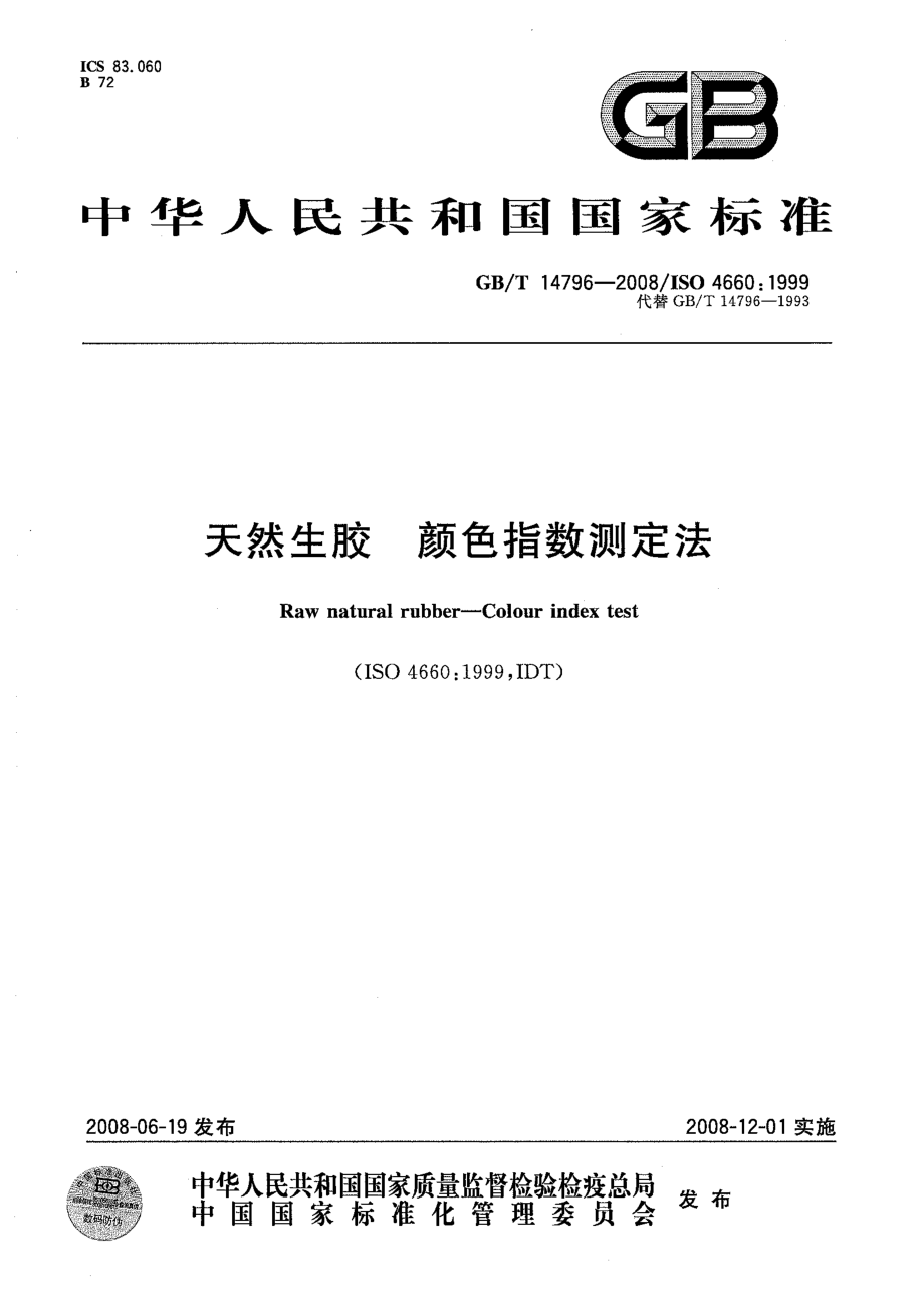 GB-T 14796-2008 天然生胶 颜色指数测定法.pdf_第1页