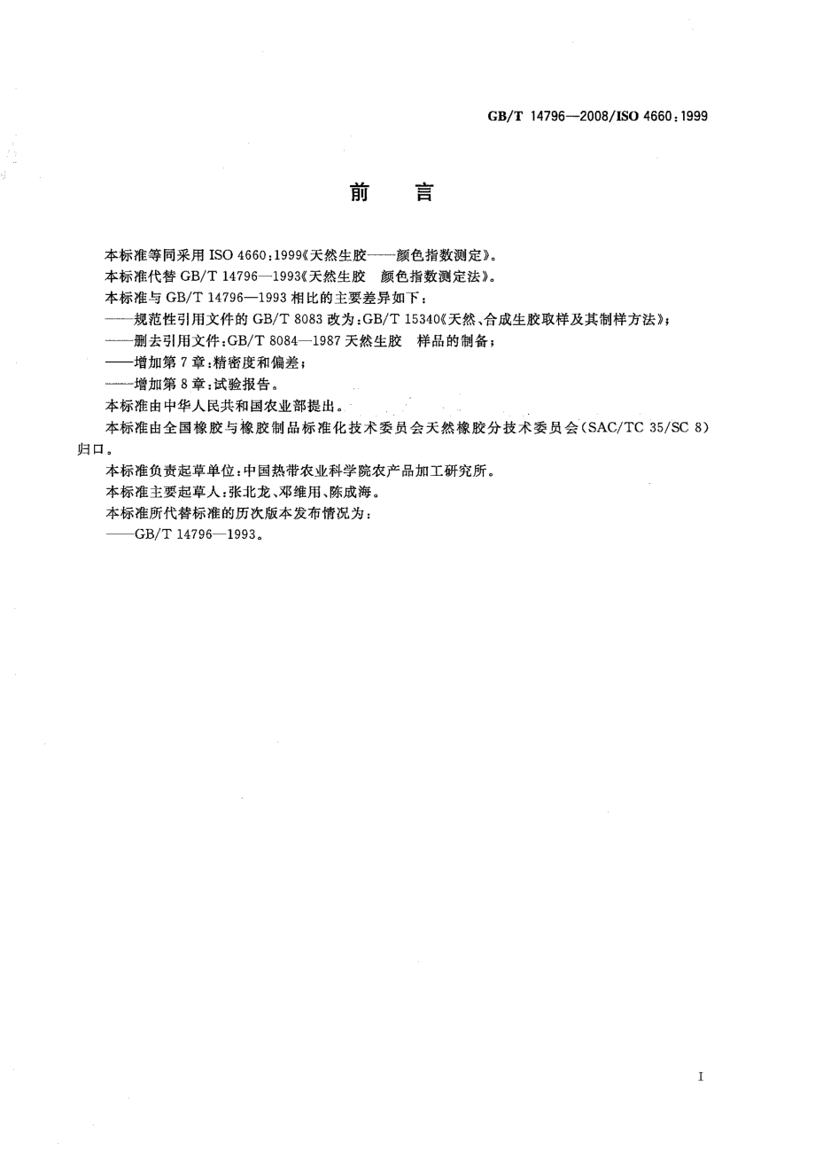 GB-T 14796-2008 天然生胶 颜色指数测定法.pdf_第2页