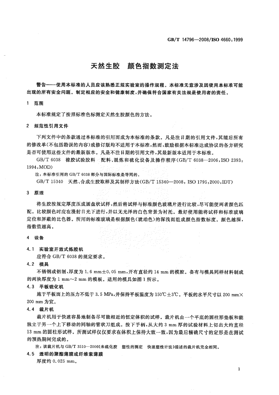 GB-T 14796-2008 天然生胶 颜色指数测定法.pdf_第3页