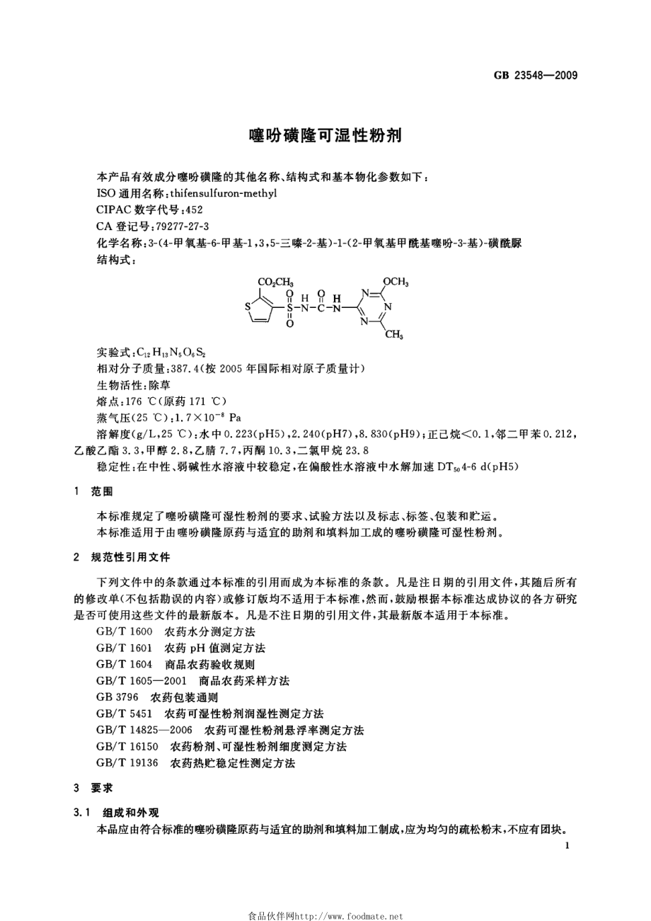 GB 23548-2009 噻吩磺隆可湿性粉剂.pdf_第3页