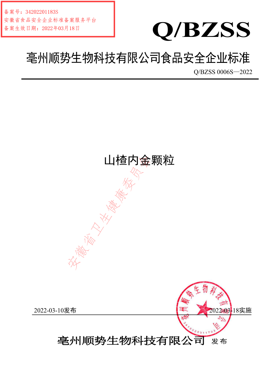 QBZSS 0006 S-2022 山楂内金颗粒.pdf_第1页