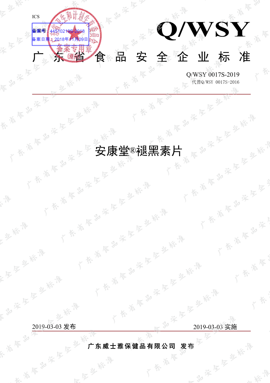 QWSY 0017 S-2019 安康堂&#174;褪黑素片.pdf_第1页