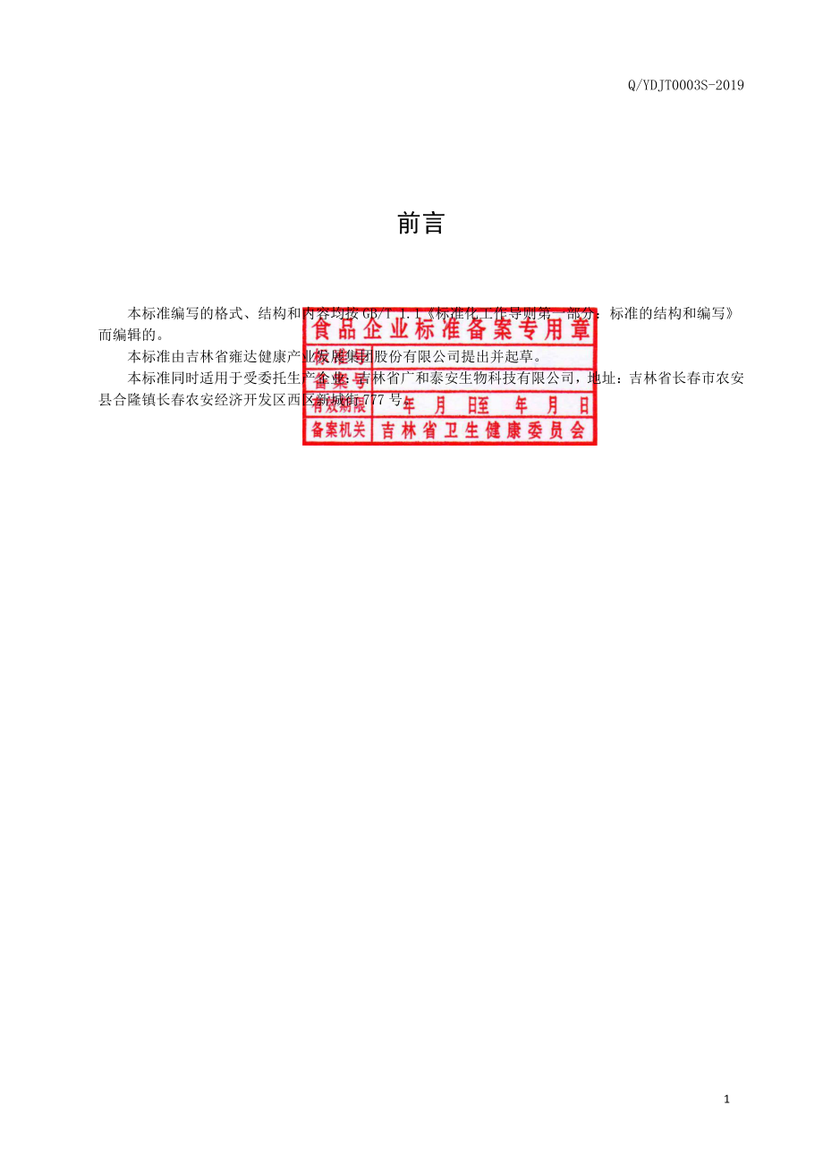 QYDJT 0003 S-2019 海洋鱼皮胶原低聚肽粉固体饮料.pdf_第2页