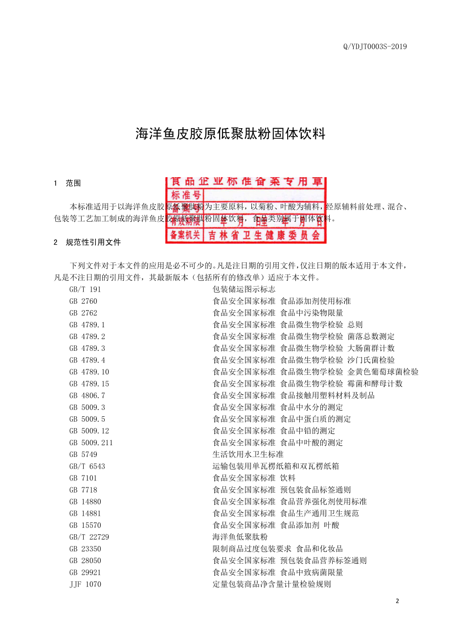 QYDJT 0003 S-2019 海洋鱼皮胶原低聚肽粉固体饮料.pdf_第3页