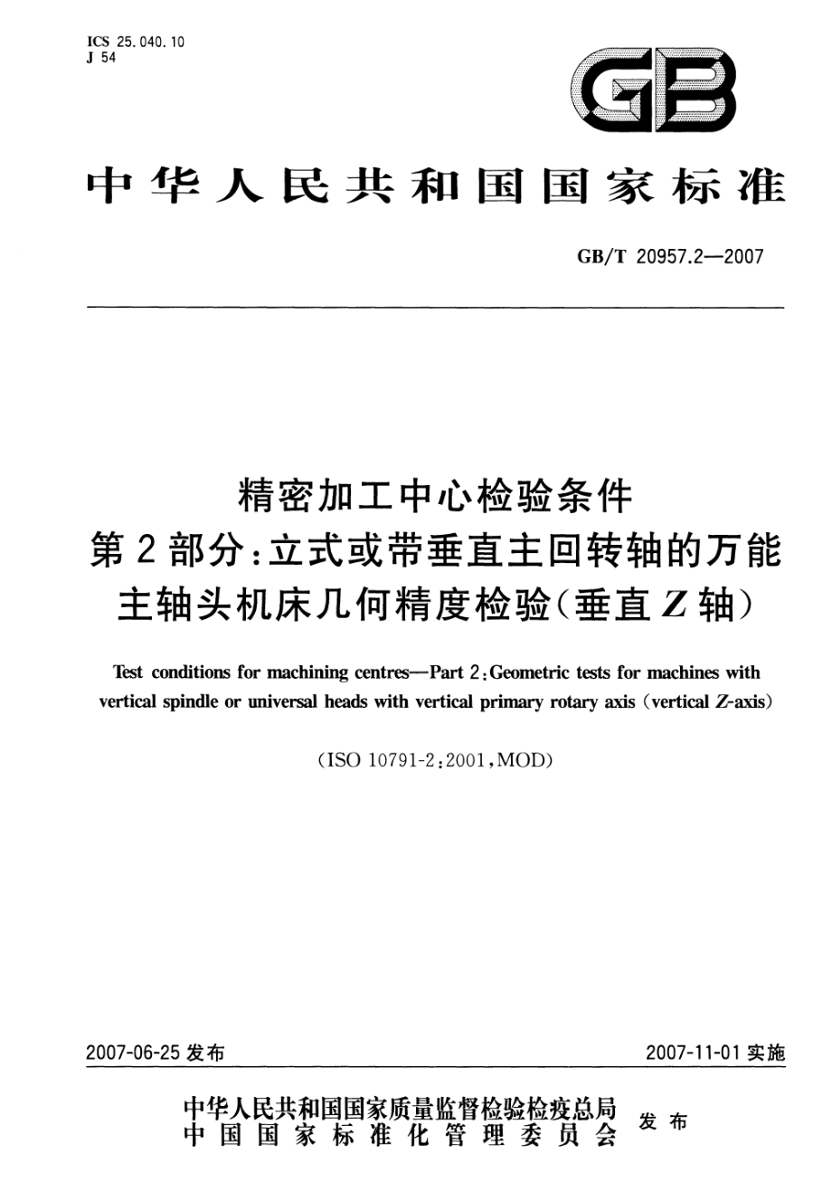 GBT 20957.2-2007 精密加工中心检验条件 第2部分 立式或带垂直主回转轴的万能 主轴头机床几何精度检验（垂直Z轴）.pdf_第1页