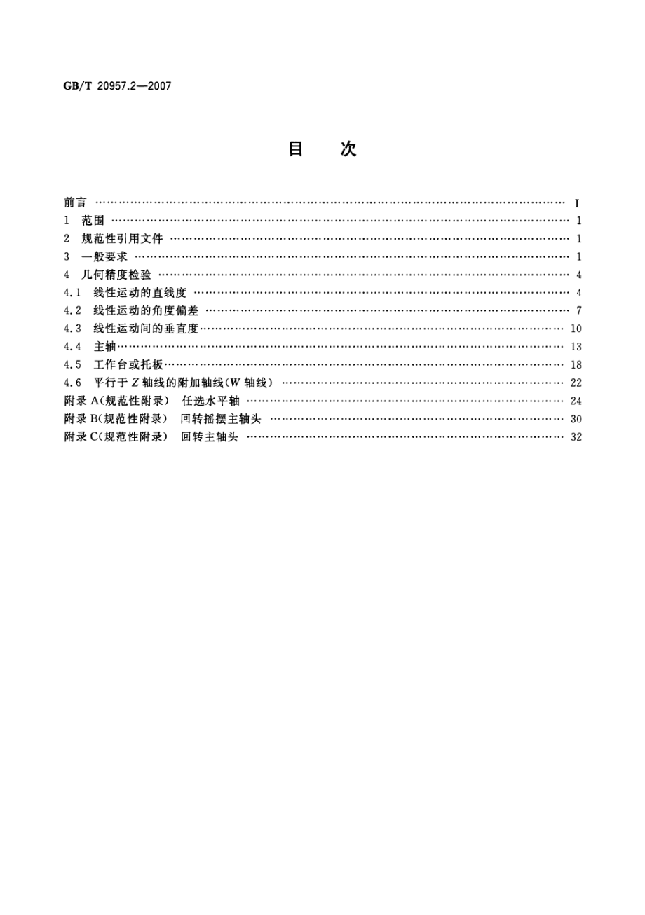 GBT 20957.2-2007 精密加工中心检验条件 第2部分 立式或带垂直主回转轴的万能 主轴头机床几何精度检验（垂直Z轴）.pdf_第2页