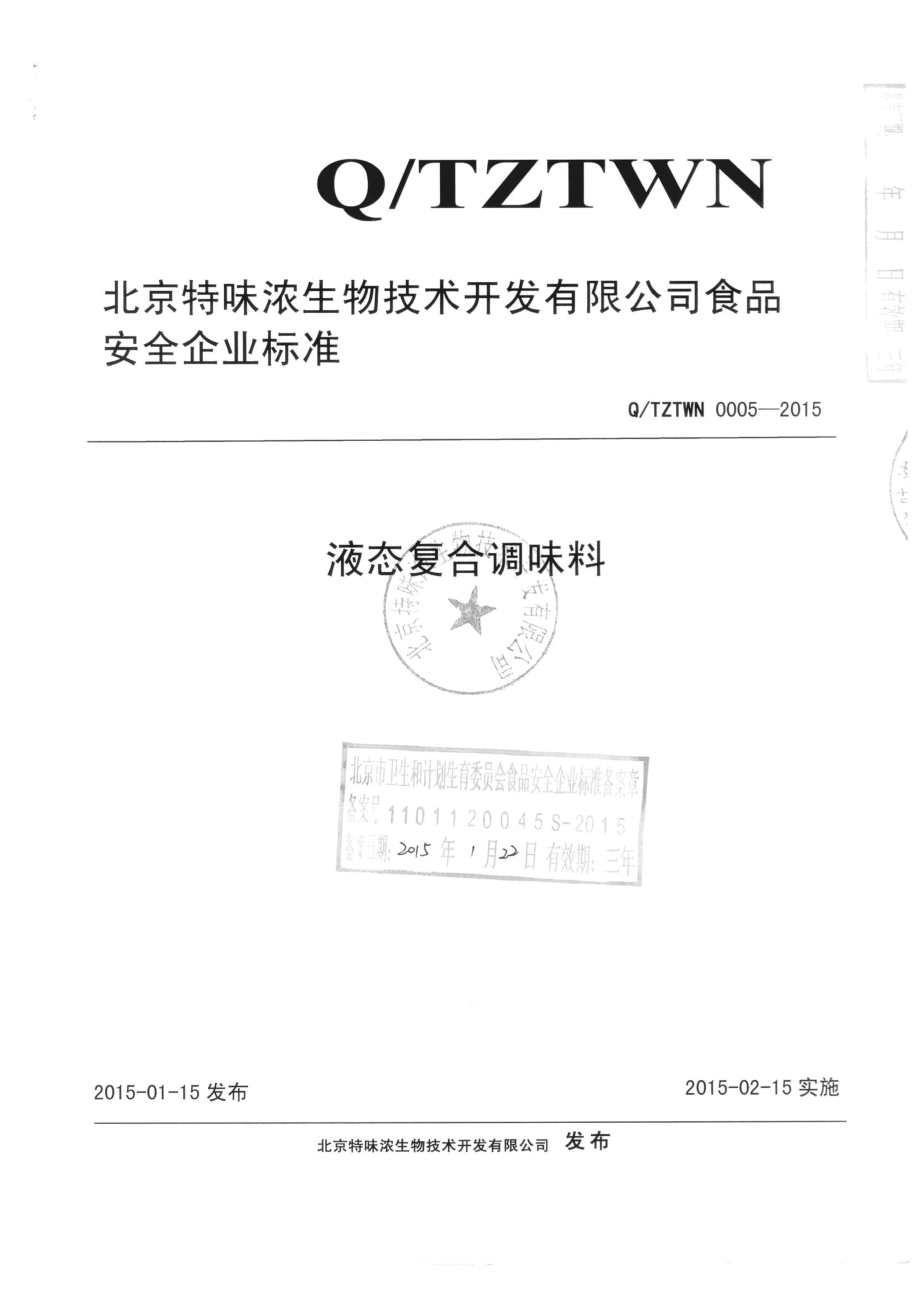 QTZTWN 0005-2015 北京特味浓生物技术开发有限公司 液态复合调味料.pdf_第1页