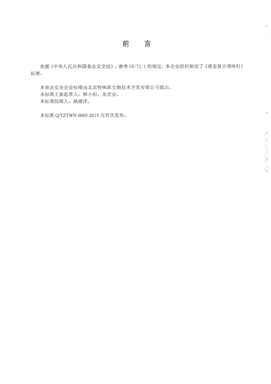 QTZTWN 0005-2015 北京特味浓生物技术开发有限公司 液态复合调味料.pdf_第2页