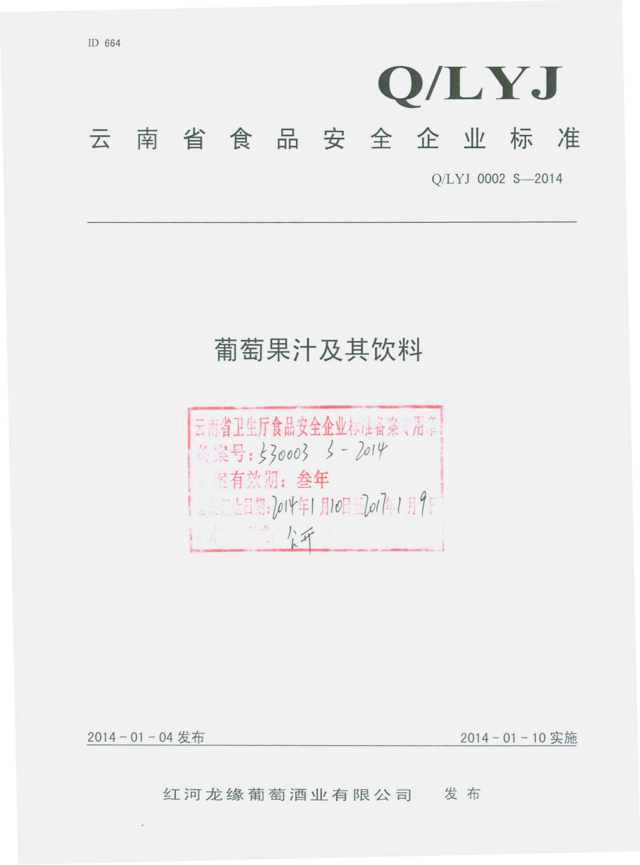 QLYJ 0002 S-2014 红河龙缘葡萄酒业有限公司 葡萄果汁及其饮料.pdf_第1页