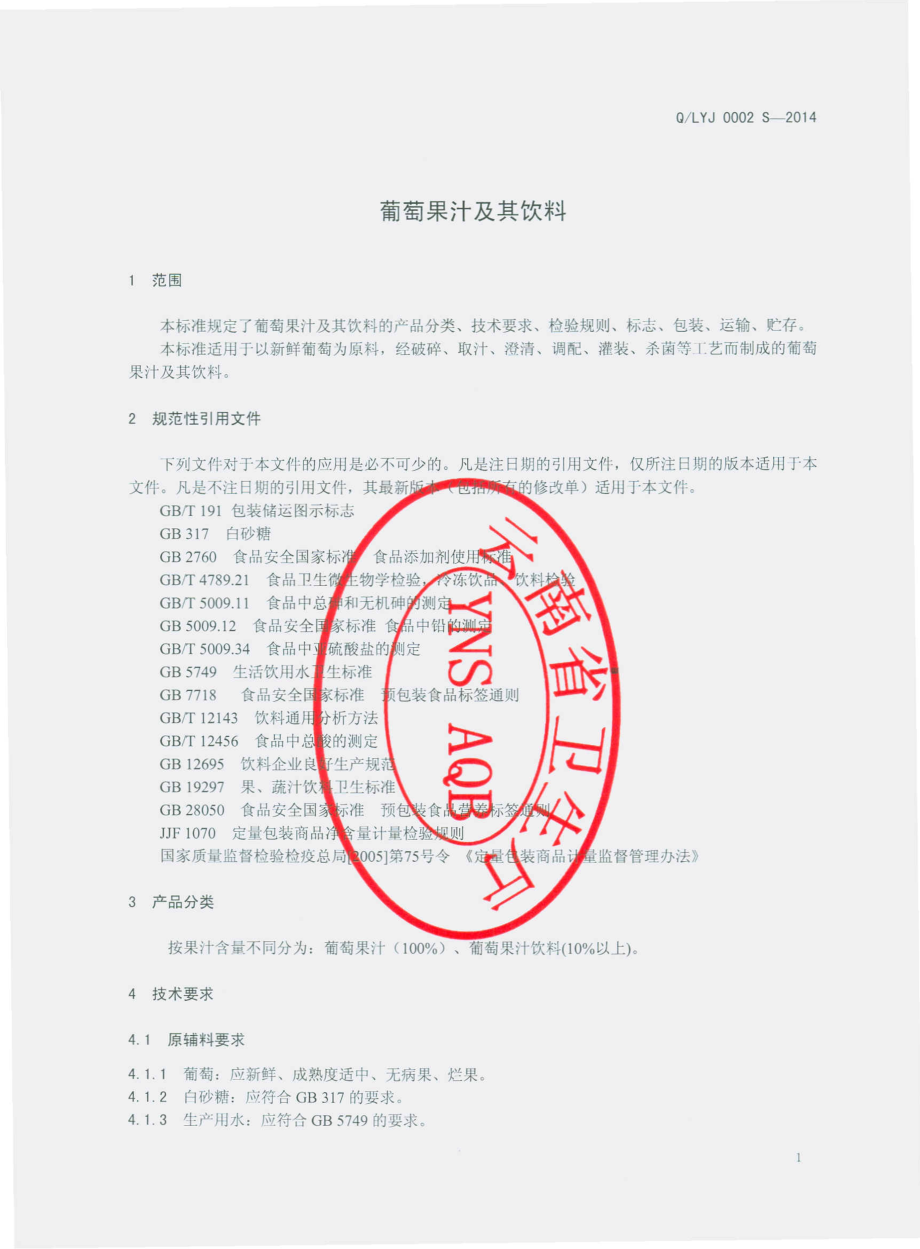 QLYJ 0002 S-2014 红河龙缘葡萄酒业有限公司 葡萄果汁及其饮料.pdf_第3页