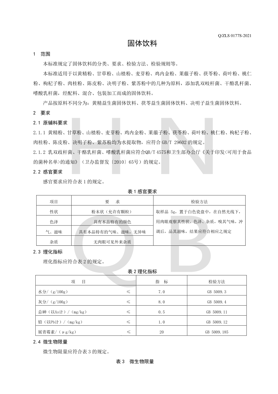 QZLS 0177 S-2021 固体饮料.pdf_第3页