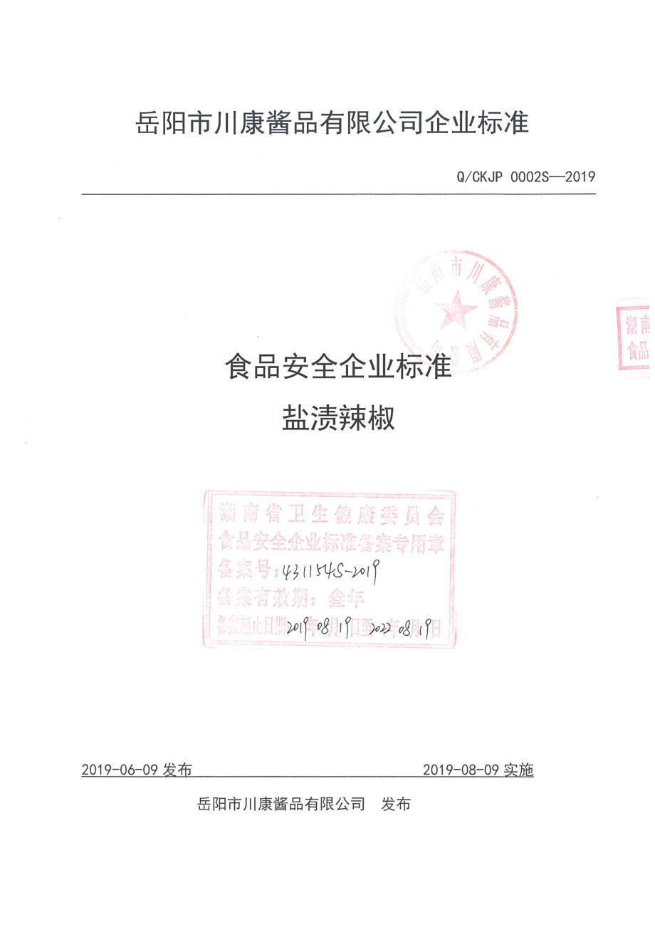 QCKJP 0002 S-2019 盐渍辣椒.pdf_第1页