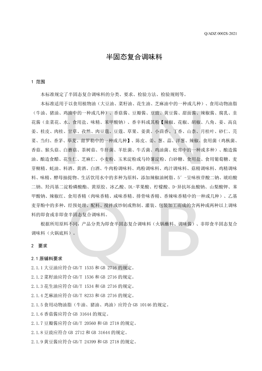 QADZ 0002 S-2021 半固态复合调味料.pdf_第3页