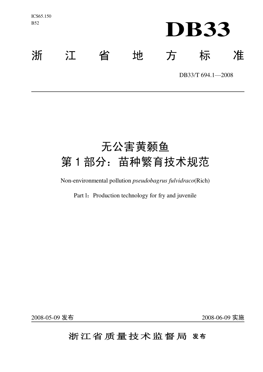 DB33T 694.1-2008 无公害黄颡鱼 第1部分：苗种繁育技术规范.pdf_第1页