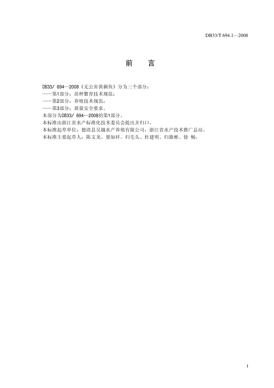 DB33T 694.1-2008 无公害黄颡鱼 第1部分：苗种繁育技术规范.pdf_第2页