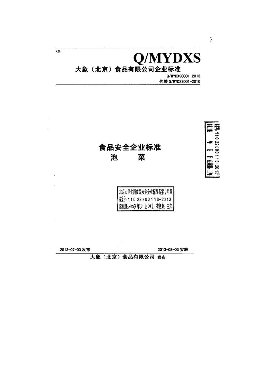 QMYDXS 0001-2013 大象（北京）食品有限公司 食品安全企业标准 泡菜.pdf_第1页