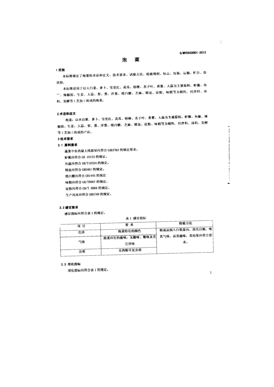 QMYDXS 0001-2013 大象（北京）食品有限公司 食品安全企业标准 泡菜.pdf_第3页