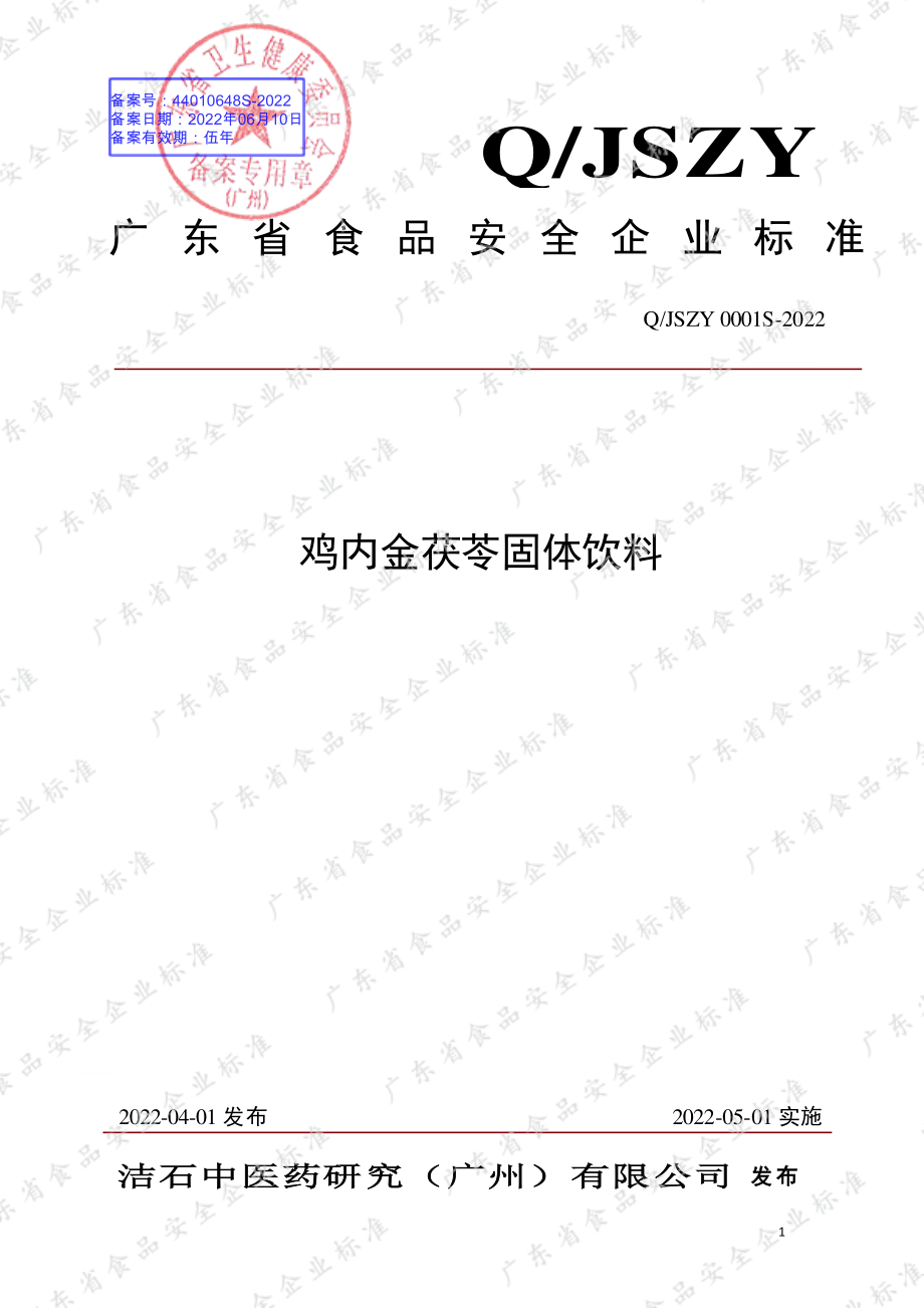 QJSZY 0001 S-2022 鸡内金茯苓固体饮料.pdf_第1页