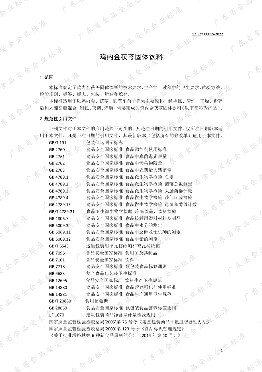 QJSZY 0001 S-2022 鸡内金茯苓固体饮料.pdf_第3页