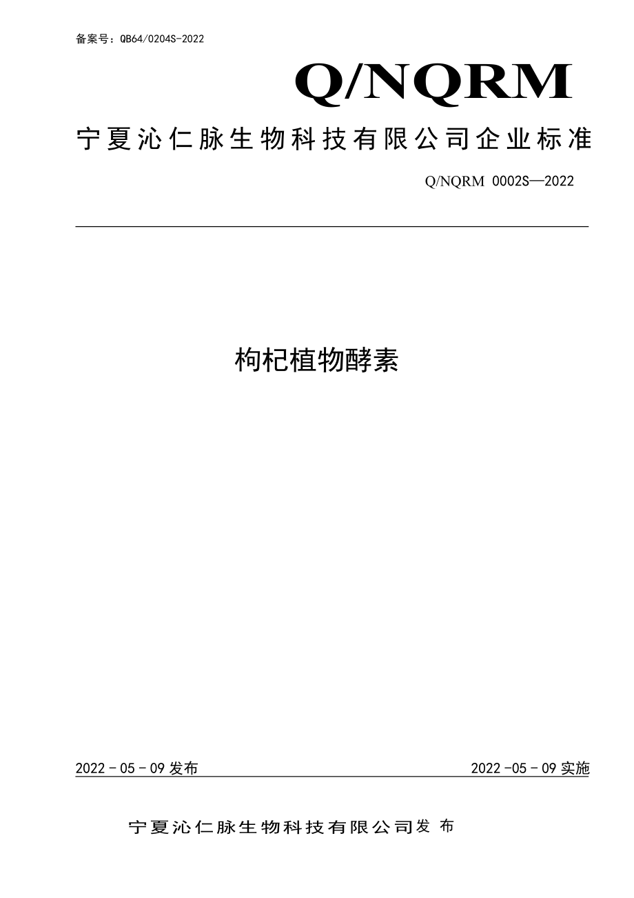 QNQRM 0002 S-2022 枸杞植物酵素.pdf_第1页