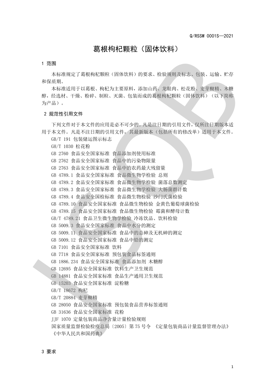 QRSSW 0001 S-2021 葛根枸杞颗粒（固体饮料）.pdf_第3页