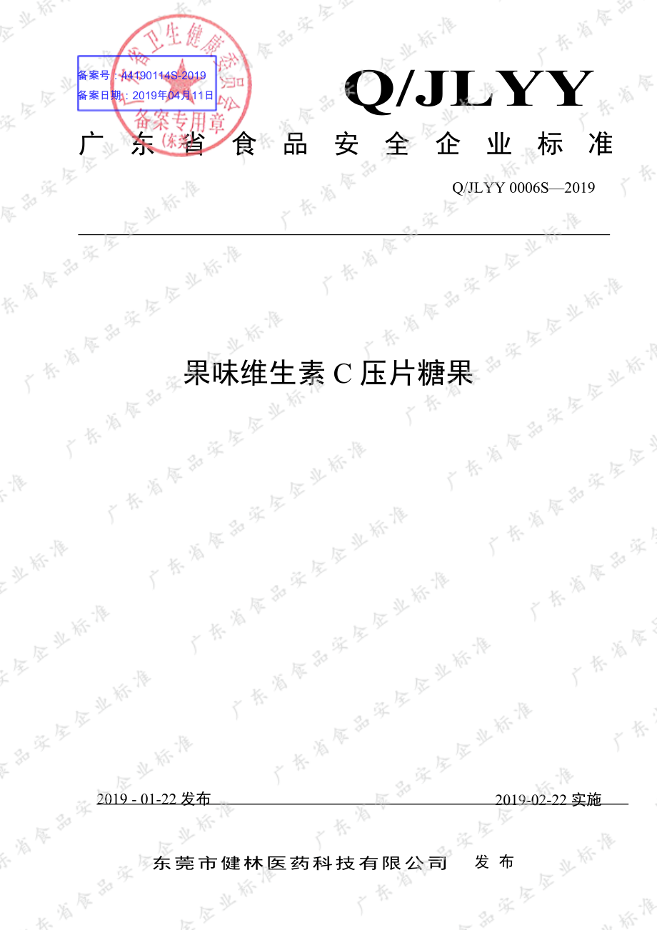 QJLYY 0006 S-2019 果味维生素C压片糖果.pdf_第1页