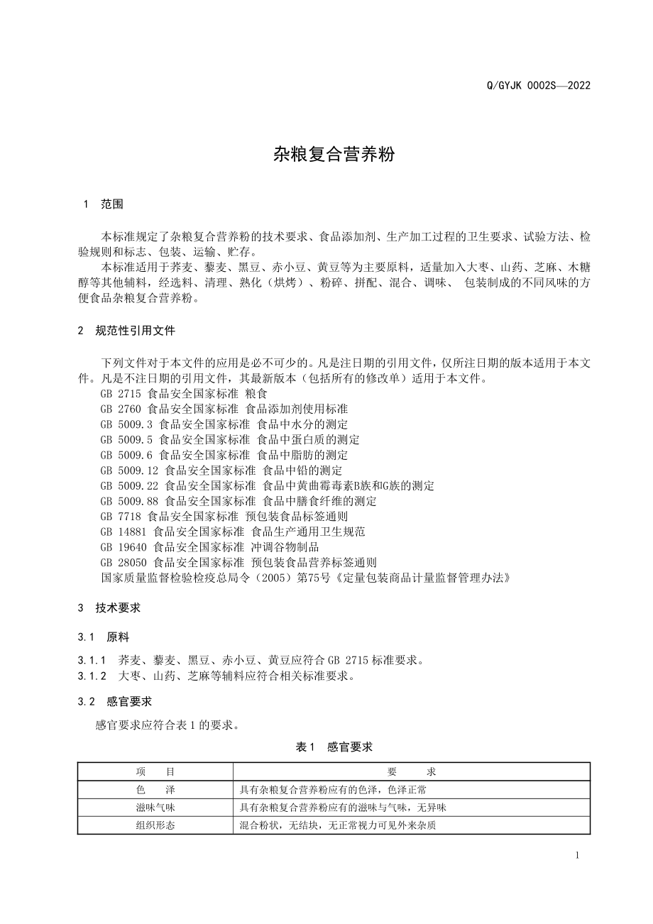 QGYJK 0002 S-2022 杂粮复合营养粉.pdf_第3页