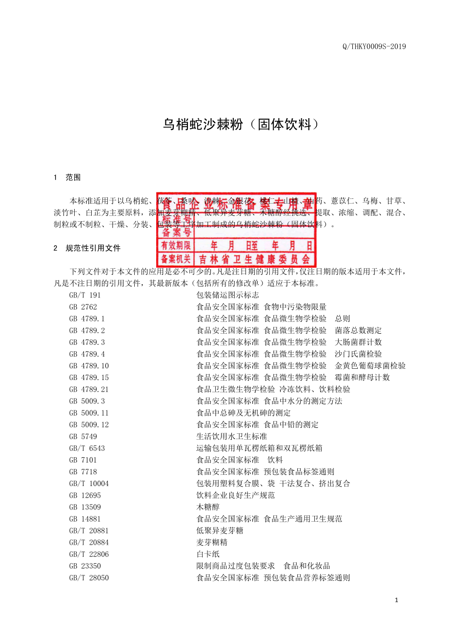 QTHKY 0009 S-2019 乌梢蛇沙棘粉（固体饮料）.pdf_第2页