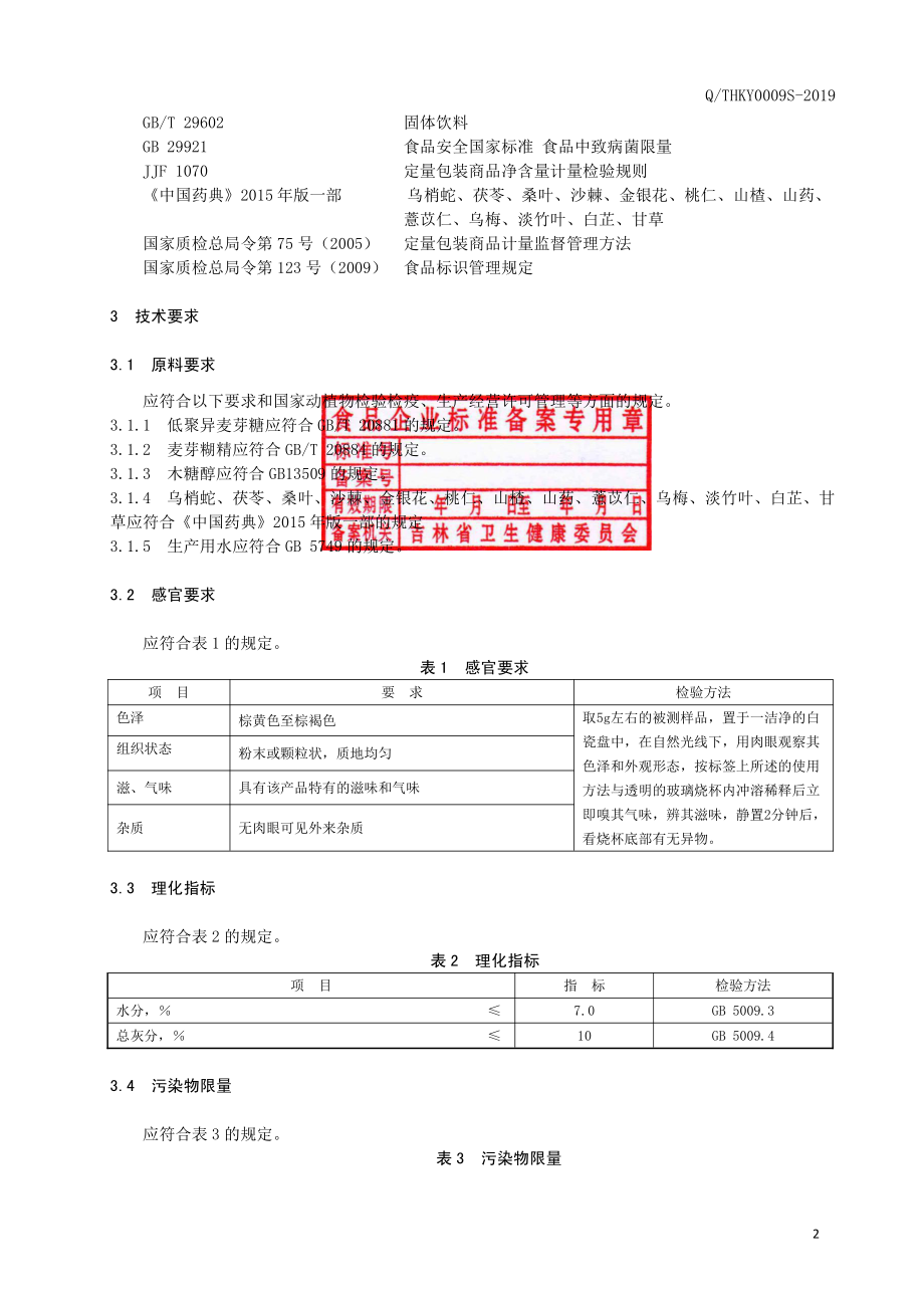 QTHKY 0009 S-2019 乌梢蛇沙棘粉（固体饮料）.pdf_第3页