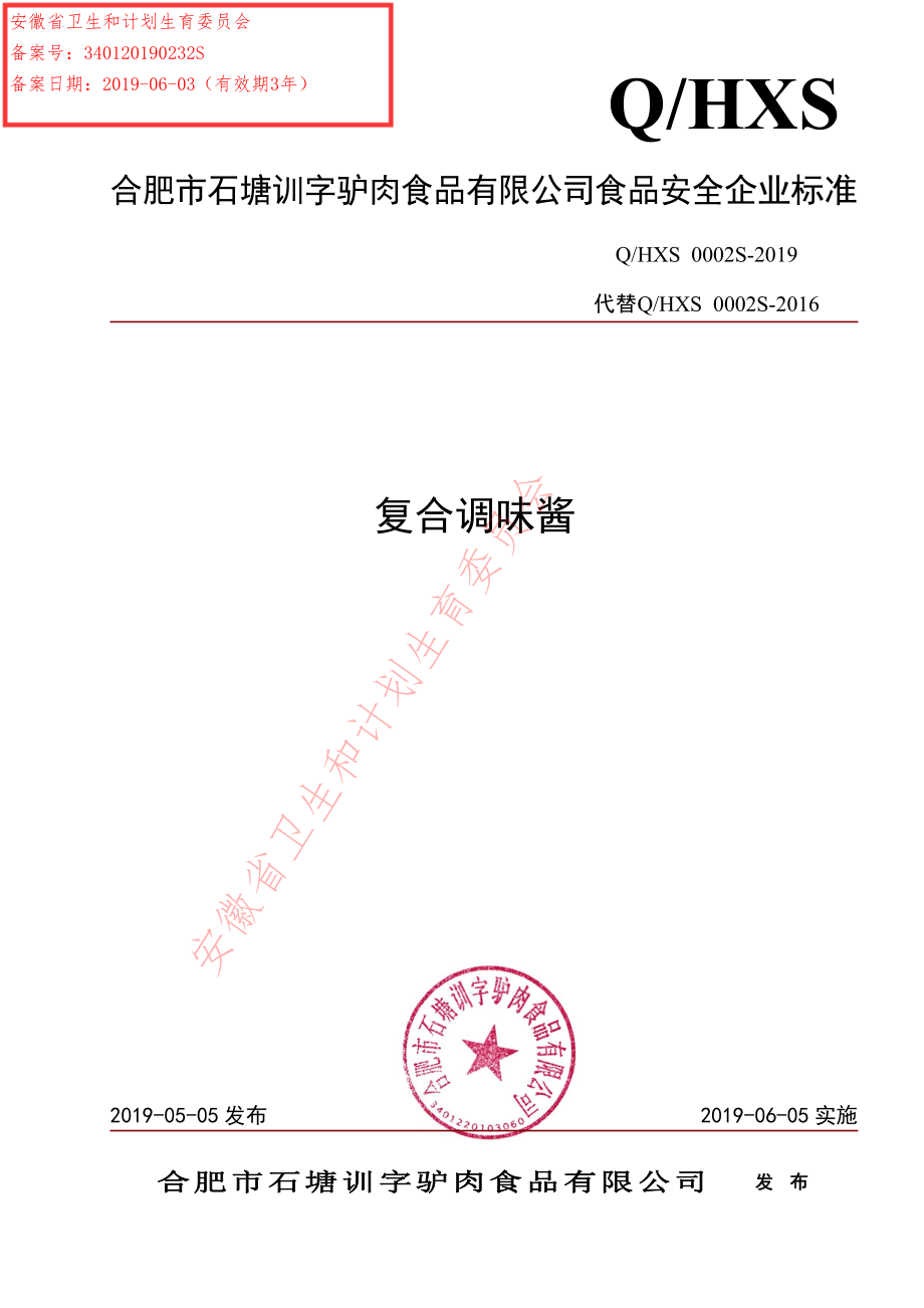 QHXS 0002 S-2019 复合调味酱.pdf_第1页