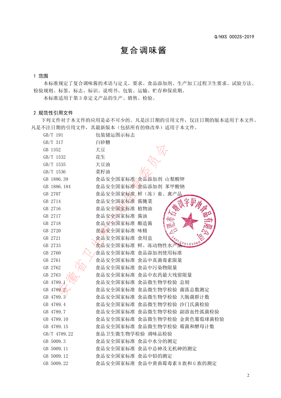 QHXS 0002 S-2019 复合调味酱.pdf_第3页