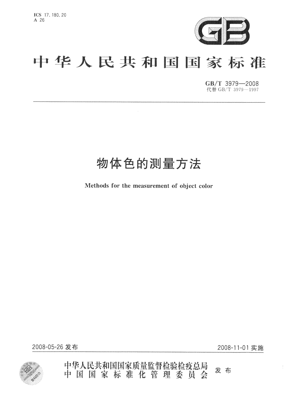 GBT 3979-2008 物体色的测量方法.pdf_第1页