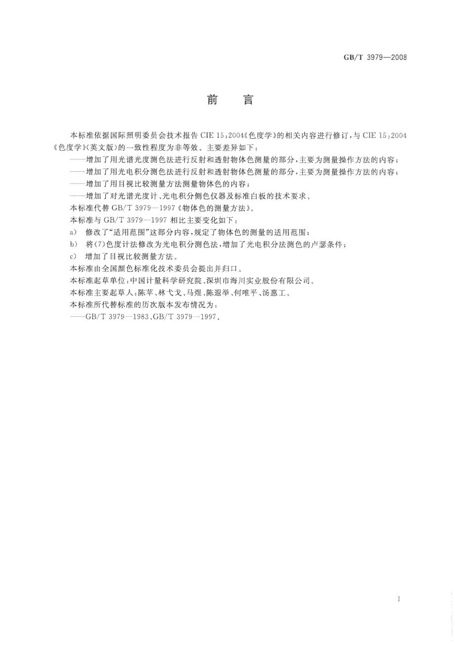 GBT 3979-2008 物体色的测量方法.pdf_第3页