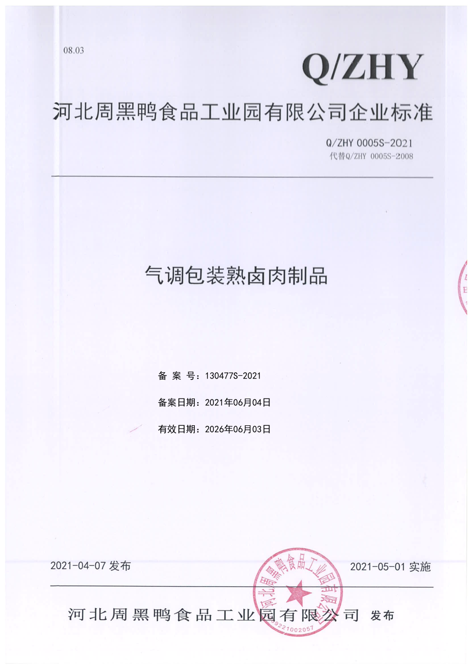 QZHY 0005 S-2021 气调包装熟卤肉制品.pdf_第1页