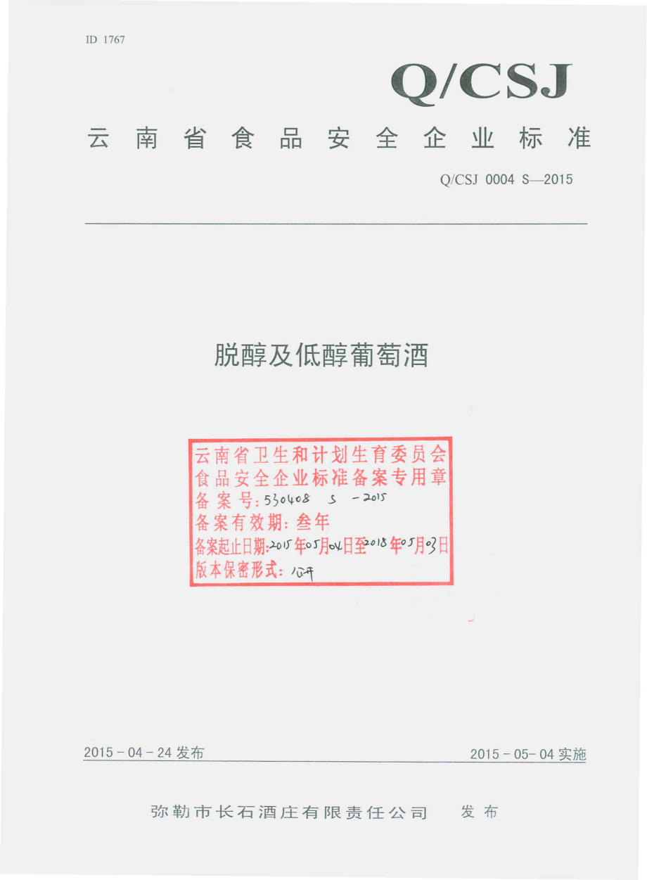 QCSJ 0004 S-2015 弥勒市长石酒庄有限责任公司 脱醇及低醇葡萄酒.pdf_第1页