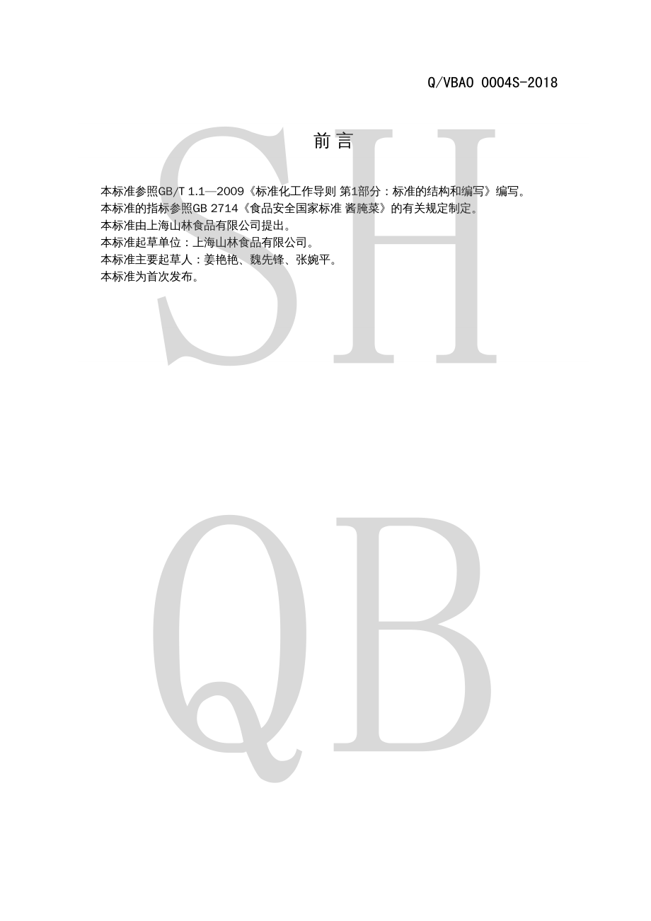 QVBAO 0004 S-2018 酱腌菜.pdf_第2页