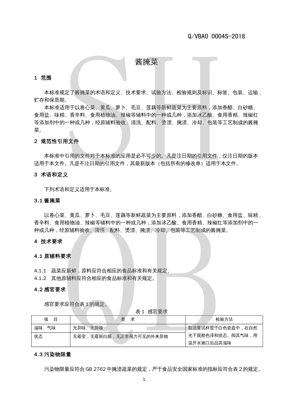 QVBAO 0004 S-2018 酱腌菜.pdf_第3页