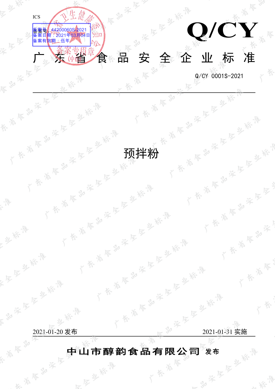 QCY 0001 S-2021 预拌粉.pdf_第1页